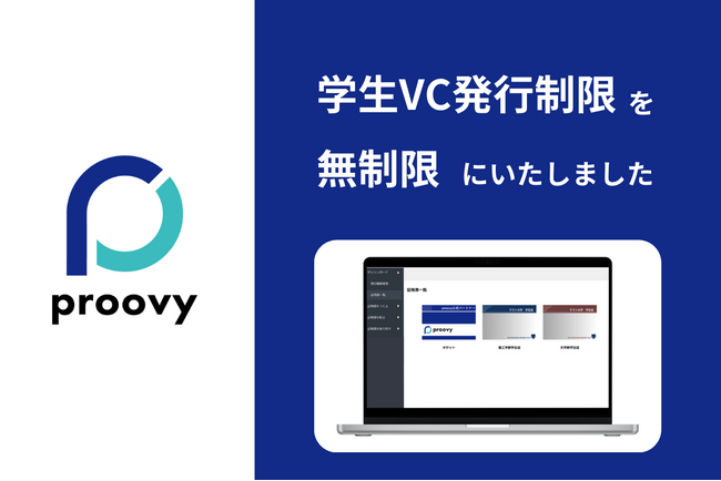 学生証VC（Verifiable Credentials）の発行制限を無制限に開放！