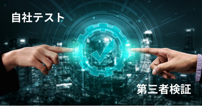 第三者検証サービス「スマートテストプロ-VE」ローンチのお知らせ