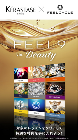 【KERASTASE×FEELCYCLE】心も体も、髪も美しく。ケラスターゼ「クロノロジスト」がFEELCYCLEとのスペシャルキャンペーン実施