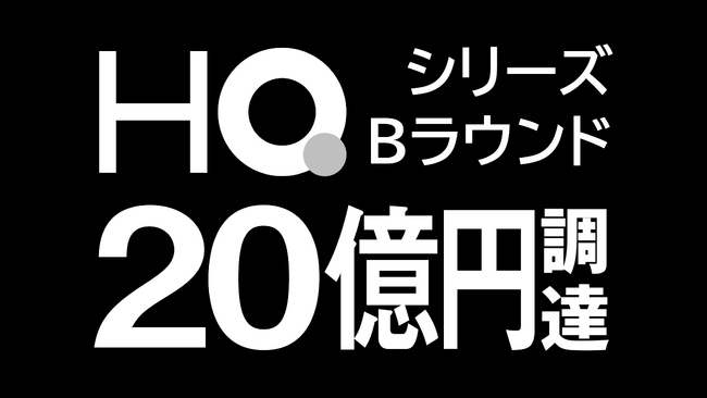 新しい福利厚生のHQ、20億円のシリーズB資金調達を実施。同時に7つの新プロダクトを発表