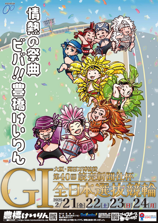 豊橋競輪場で５年振りに開催のＧI「全日本選抜競輪」のポスターが完成！