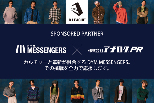 日本発プロダンスリーグD.LEAGUE(ディーリーグ)所属のプロダンスチーム「DYM MESSENGERS」とスポンサー契約を締結