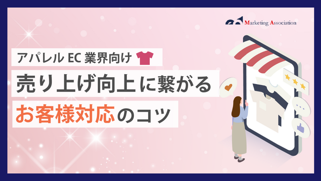 【お役立ち資料】『【アパレルEC業界向け】売り上げ向上に繋がるお客様対応のコツ』のホワイトペーパーを公開