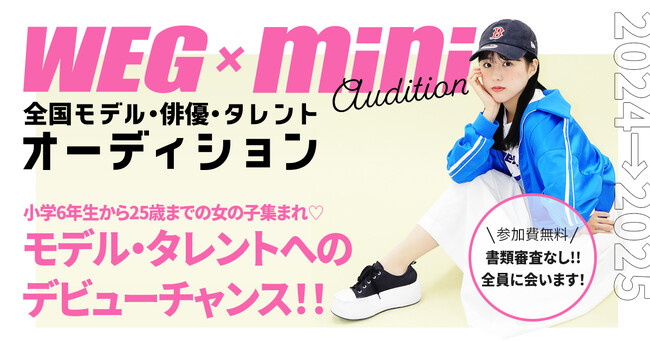 ワタナベエンターテインメントの育成機関ワタナベエデュケーショングループと女性ファッション誌『mini』がタッグを組んでオーディションを開催！