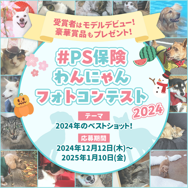 わんちゃん、ねこちゃんの「ベストショット」を大募集！　ペット保険「PS保険」フォトコンテスト開催のお知らせ