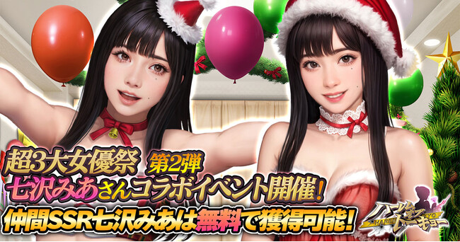 アウトローハーレム系経営RPG『ハーレムオブトーキョー 』が年末年始イベント「超3大女優祭」第2弾として七沢みあさんコラボを開催！