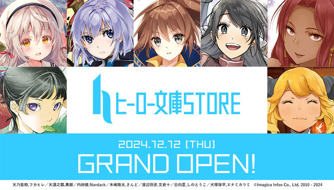 ライトノベルレーベル「ヒーロー文庫」の12周年を記念した公式ECサイト「ヒーロー文庫STORE」が本日グランドオープン！！