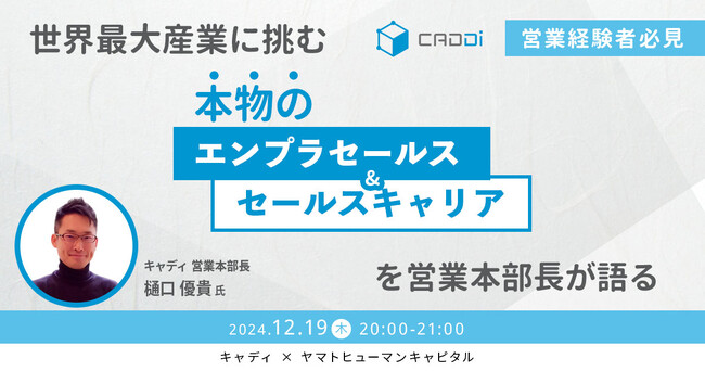 【12/19開催】営業経験者必見！世界最大産業に挑む本物のエンプラセールス&セールスキャリアとは | キャディ × ヤマトヒューマンキャピタル