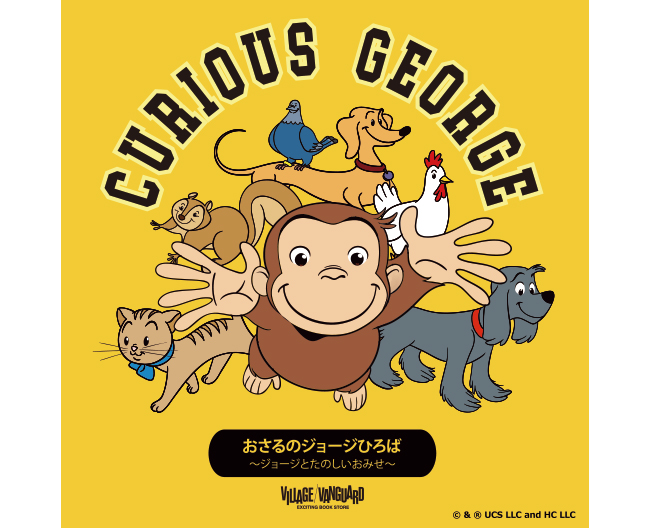 【大阪高島屋】「おさるのジョージひろば～ジョージとたのしいおみせ～」開催決定！