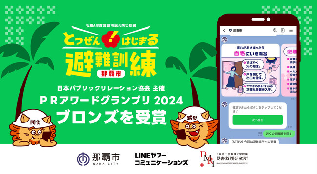 那覇市とLINEヤフーコミュニケーションズの協働プロジェクト「LINE」を使った「とつぜんはじまる避難訓練」がＰＲアワードグランプリ2024にてブロンズを受賞