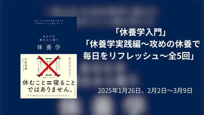 池袋コミュニティ・カレッジにて休養学講座「休養学入門(1/26)」　「休養学実践編　全5回(2/2～3/9)」を開講します