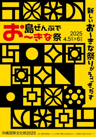 2025 年 4 月開催決定「島ぜんぶでお～きな祭 沖縄国際文化祭」テーマは、「観光誘客」「地域振興」「県民の人材育成」名称を「沖縄国際文化祭」に改め新たな展開へ