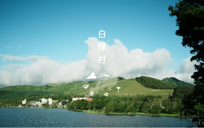 長野県・白樺湖地域にて民間エリアアセットマネジメント会社「白樺村」を設立