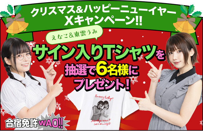 えなこ＆東雲うみ×合宿免許WAO!!のクリスマス＆ハッピーニューイヤーXキャンペーン開催!サイン入りTシャツプレゼント！