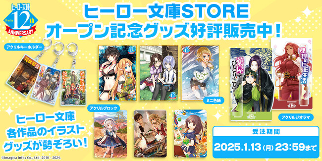 ライトノベルレーベル「ヒーロー文庫」の12周年を記念した公式ECサイト「ヒーロー文庫STORE」が本日グランドオープン！