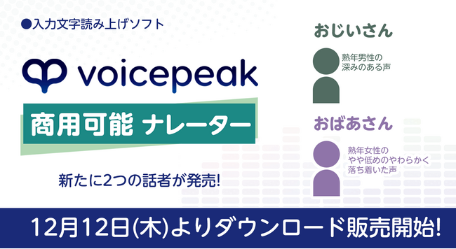 AI音声合成ソフト「VOICEPEAK」の商用可能シリーズに新話者登場！『VOICEPEAK 商用可能 ナレーター』 おじいさん/おばあさん
