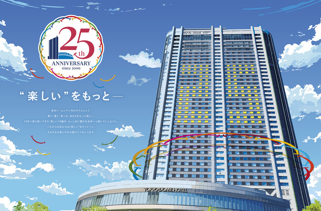【東京ドームホテル開業25周年】2025年は「“楽しい”をもっと-」をスローガンに、日頃のご愛顧に感謝を込めてイベントや各種フェア、記念商品を販売