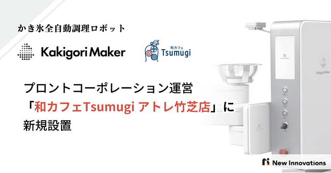 かき氷の全自動調理ロボット「Kakigori Maker」、プロントコーポレーション運営の「和カフェ Tsumugi アトレ竹芝店」に新規導入！