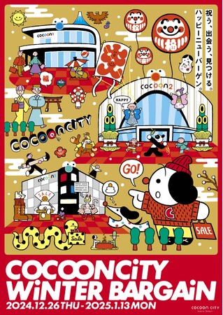 「コクーンシティ 冬のバーゲン」　12月26日（木）から全館冬物一斉値下げ！年始は元日より営業！新春開運抽選会や初笑いライブ他、イベント盛りだくさん♪