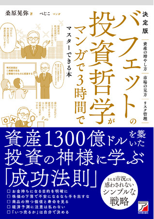 資産1300億ドルを築いた投資の神様に学ぶ「成功法則」！『決定版　バフェットの投資哲学がマンガで3時間でマスターできる本』12月12日（木）発売