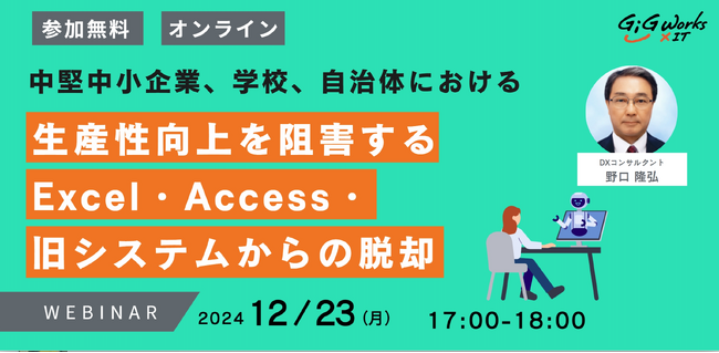 ギグワークスクロスアイティ、12月23日(月) セミナー開催 『中小企業、学校、自治体における生産性向上を阻害するExcel・Access・レガシーシステムからの脱却』