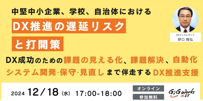 ギグワークスクロスアイティ、12月18日(水) セミナー開催 『中小企業、学校、自治体におけるDX推進の遅延リスクと打開策』