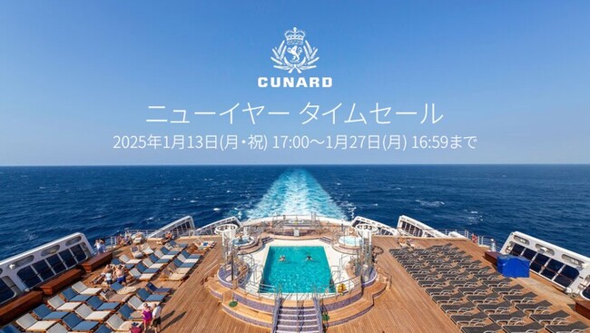 公式ウェブサイト限定のニューイヤータイムセールを2025年1月13日（月）から開催！2025年のトラベルはラグジュアリークルーズがトレンド