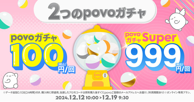 povo、最大12週間データ使い放題などのデータ特典があたる「povoガチャ」を期間限定提供