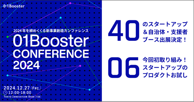 40のブースが集結！国内外のスタートアップや行政・支援機関も参加、 「01Booster Conference 2024」出展者決定
