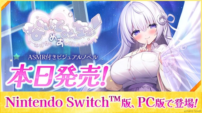 本日2024年12月12日（木）発売！NintendoSwitch、PC向けASMR付きノベルゲーム『なぃとみ～ちゅ！ -おばけのめあと癒しのヒトイキ-』