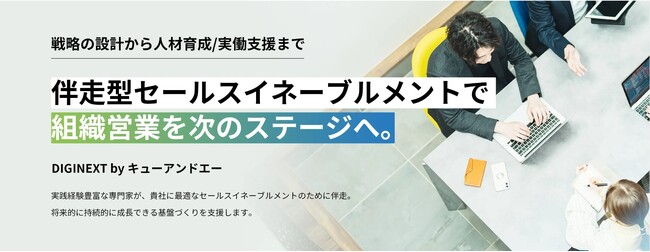 伴走型セールスイネーブルメントサービスを提供。企業に合わせた戦略の設計から営業人材の育成、実働支援まで対応
