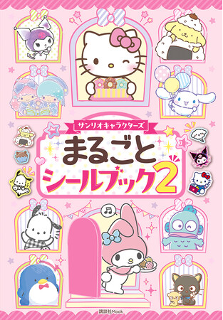 異例の２万部超！サンリオキャラクターのシールブックが４年ぶりに登場！　『サンリオキャラクターズ　まるごとシールブック２』12月12日（木）発売