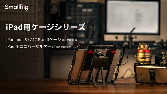 【新製品】iPad用ケージシリーズを発表!