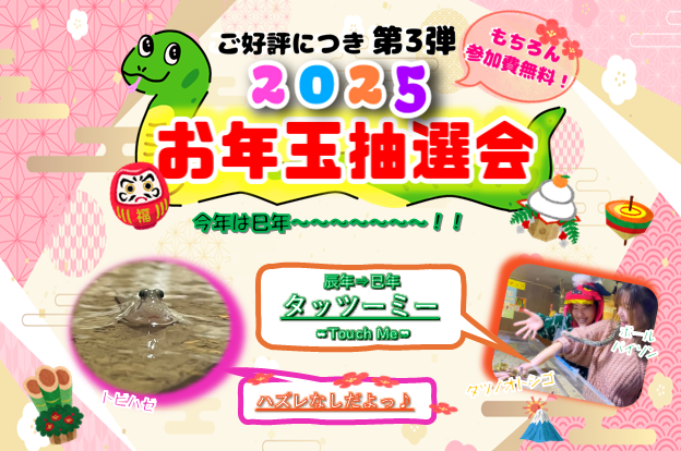2025年 幸せを先取り！お年玉抽選会＆タッツミーイベント開催！
