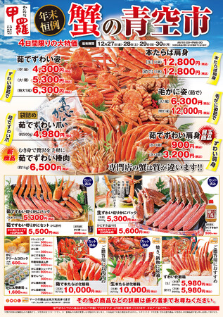 地元客でにぎわう年末の風物詩！かに料理専門店【甲羅本店】が自慢の蟹を特価で販売する「蟹の青空市」を12/27(金)より開催！