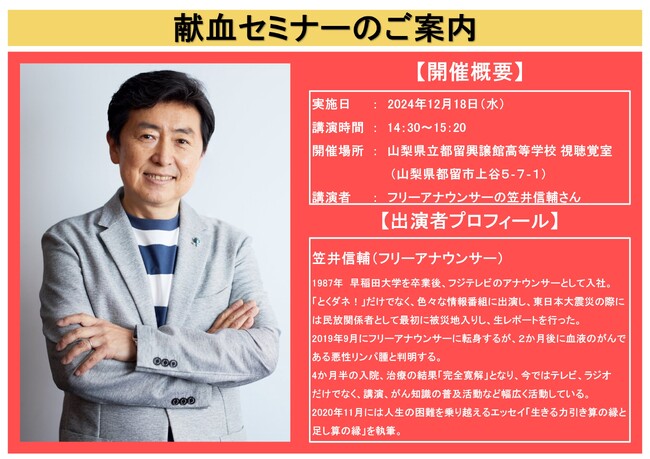 【山梨県】フリーアナウンサーの笠井信輔さんが高校生に自身の闘病、輸血治療の経験を伝えます