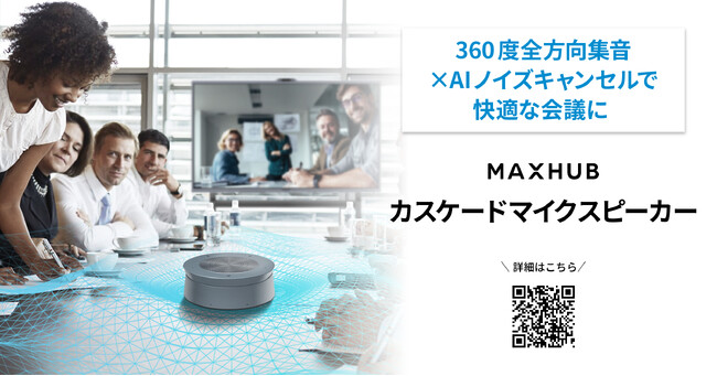 360度全方向集音×AIノイズキャンセルで快適な会議に WEB・ハイブリッド会議の質を底上げする「カスケードマイクスピーカー」発売