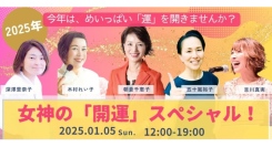 【1月5日開催】２０２５年 女神の「開運」スペシャル！