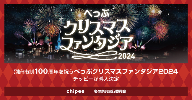 応援や感謝のキモチを届ける「チッピー」、別府市制100周年を祝う「べっぷクリスマスファンタジア2024」に導入決定