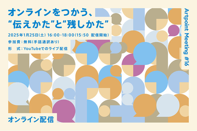 Artpoint Meeting #16 「オンラインをつかう、“伝えかた”と“残しかた”」開催！