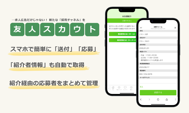 【特許出願中】業務用スマホアプリ『apseedsポータル』に新機能『友人スカウト』機能が登場！「在籍スタッフ総リクルーター化」で友人紹介の応募数UP！求人広告に頼らない「新たな採用チャネル」を提供