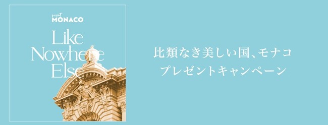 ホテル宿泊券など豪華賞品が当たる　「比類なき美しい国、モナコ」　SNSプレゼントキャンペーン開催