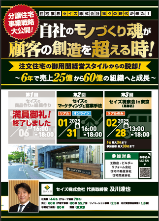 2025年1月31日（金）「セイズ株式会社～分譲住宅事業戦略大公開！自社のモノづくり魂が顧客の創造を超える時！　注文住宅の御用聞経営スタイルからの脱却！」開催決定！