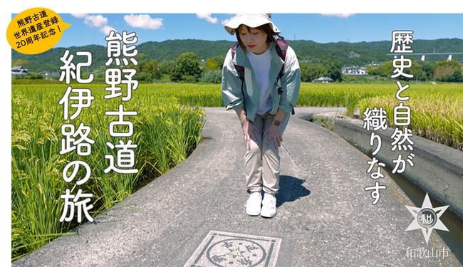【和歌山市】熊野古道・紀伊路のPR動画が完成しました！ 田園の風景と共に古道の歴史を感じてください