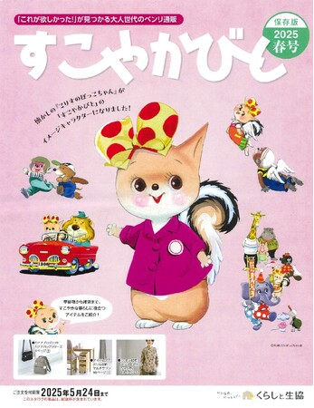「こりすのぽっこちゃん」が新イメージキャラクターに決定！日本生協連の「毎日を健康に、すこやかに過ごすコツ」をご提案するカタログ「すこやかびと」に採用