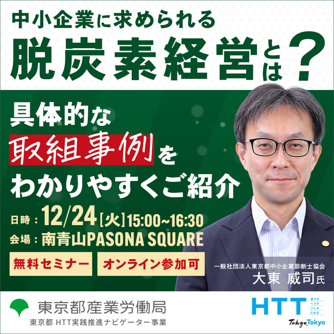 【無料セミナー】中小企業の成長に不可欠！いち早く取り組むべき脱炭素経営について、事例とともに解説します。東京都産業労働局12月24日開催