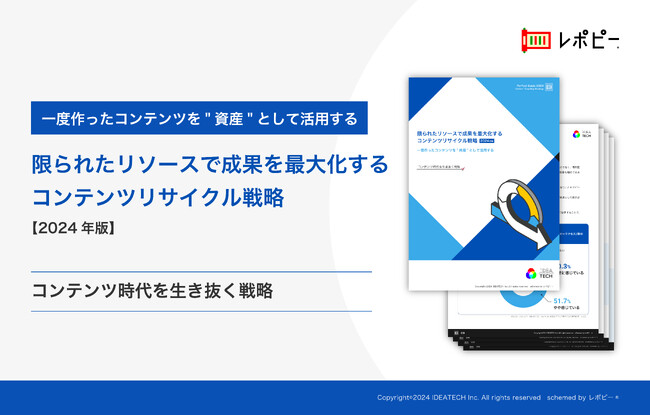 「限られたリソースで成果を最大化するコンテンツリサイクル戦略」解説ガイドを無料公開！