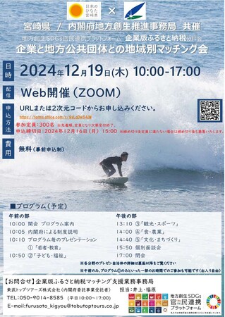 【初開催！】企業版ふるさと納税オンラインマッチング会を開催します。（12月19日）