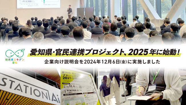 愛知県企業が挑む「従業員脱炭素」とは /12月6日(金)開催の官民連携事業の企業向け説明会は満席