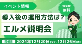 エルメッセージ導入後の運用方法が学べる初心者向け無料説明会を開催 エルメッセージ導入後の運用方法が学べる初心者向け無料説明会を開催